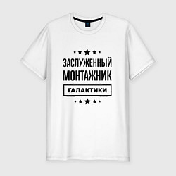 Футболка slim-fit Заслуженный монтажник галактики, цвет: белый