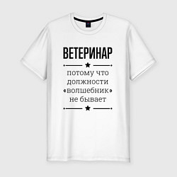 Футболка slim-fit Ветеринар должность волшебник, цвет: белый