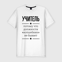 Мужская slim-футболка Учитель должность волшебник