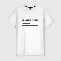 Футболка slim-fit Слабости в голове, цвет: белый