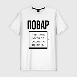 Мужская slim-футболка Повар чемпион