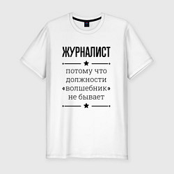 Мужская slim-футболка Журналист должность волшебник