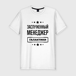 Мужская slim-футболка Заслуженный менеджер галактики