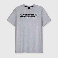 Футболка slim-fit Таргетируюсь на маркетологов, цвет: меланж