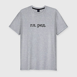 Футболка slim-fit Главный редактор, цвет: меланж