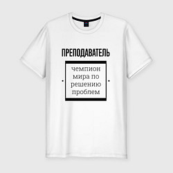 Футболка slim-fit Преподаватель чемпион, цвет: белый