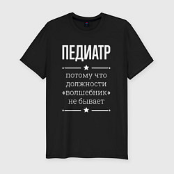 Футболка slim-fit Педиатр волшебник, цвет: черный