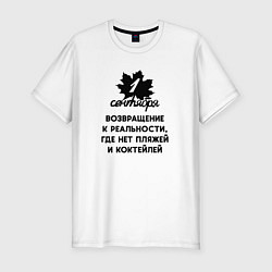 Футболка slim-fit 1 сентября возвращение к реальности, цвет: белый