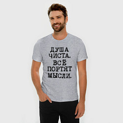 Футболка slim-fit Надпись печатными черными буквами: душа чиста все, цвет: меланж — фото 2