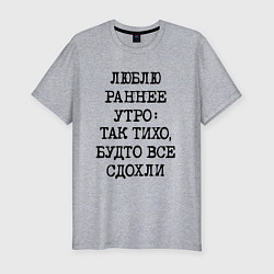 Футболка slim-fit Люблю раннее утро так тихо будто сдохли все, цвет: меланж