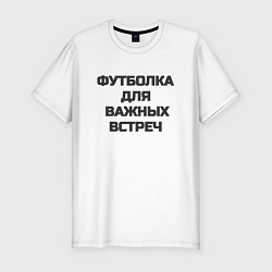 Футболка slim-fit Футболка для важных встреч, цвет: белый