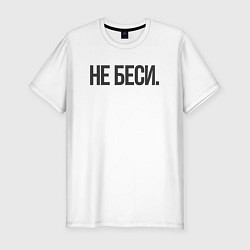 Футболка slim-fit Фраза: не беси, цвет: белый