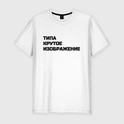 Футболка slim-fit Крутое изображение, цвет: белый