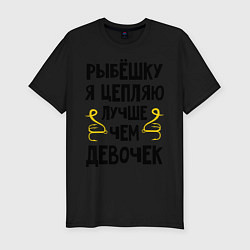 Футболка slim-fit Цепляю рыбёшку, цвет: черный