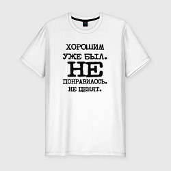 Футболка slim-fit Напечатанный текст: хорошим уже был не понравилось, цвет: белый