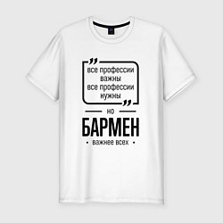 Футболка slim-fit Бармен важнее всех, цвет: белый