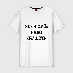 Футболка slim-fit Печатный шрифт: ясен хуй надо ебашить, цвет: белый