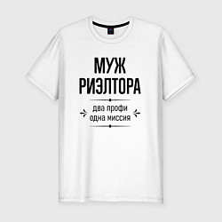 Футболка slim-fit Муж риэлтора два профи, цвет: белый