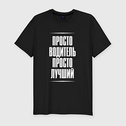 Футболка slim-fit Просто водитель просто лучший, цвет: черный