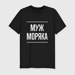 Футболка slim-fit Муж моряка на темном, цвет: черный