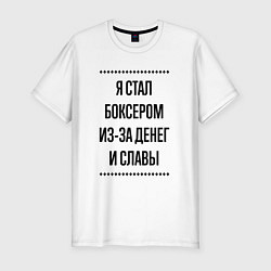 Футболка slim-fit Я стал боксером из-за денег, цвет: белый