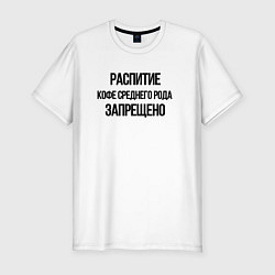 Футболка slim-fit Распитие кофе среднего рода, цвет: белый