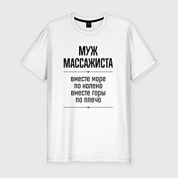 Футболка slim-fit Муж массажиста море по колено, цвет: белый