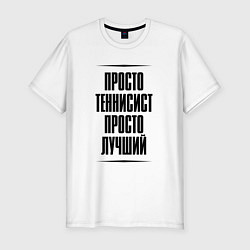 Футболка slim-fit Просто лучший теннисист, цвет: белый