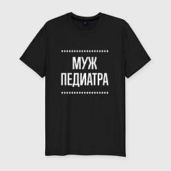 Футболка slim-fit Муж педиатра на темном, цвет: черный