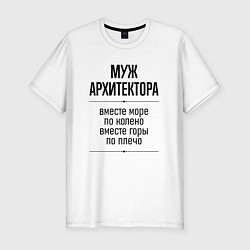 Футболка slim-fit Муж архитектора море по колено, цвет: белый