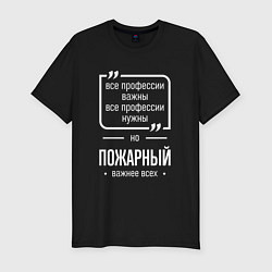 Футболка slim-fit Пожарный нужнее всех, цвет: черный