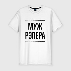 Футболка slim-fit Муж рэпера на светлом, цвет: белый