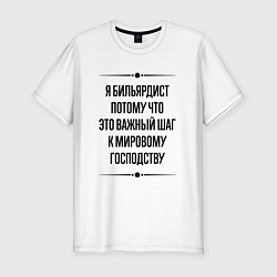 Мужская slim-футболка Я бильярдист потому что