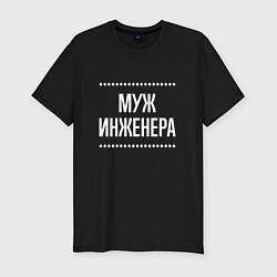 Футболка slim-fit Муж инженера на темном, цвет: черный