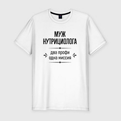 Футболка slim-fit Муж нутрициолога два профи, цвет: белый