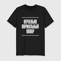 Футболка slim-fit Нормальный повар нереально, цвет: черный