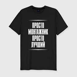 Футболка slim-fit Просто монтажник просто лучший, цвет: черный