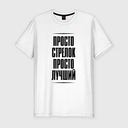 Футболка slim-fit Просто лучший стрелок, цвет: белый