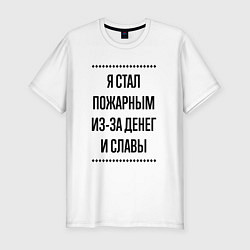 Футболка slim-fit Я стал пожарным из-за денег, цвет: белый