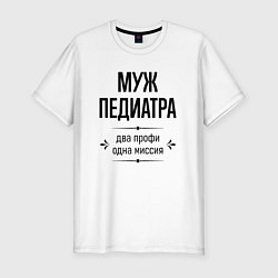 Футболка slim-fit Муж педиатра два профи, цвет: белый