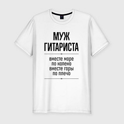 Футболка slim-fit Муж гитариста море по колено, цвет: белый