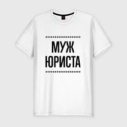 Мужская slim-футболка Муж юриста на светлом