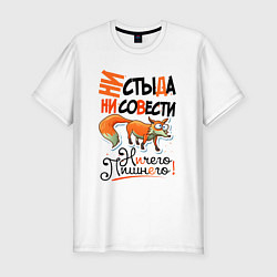 Мужская slim-футболка Ни стыда ни совести - ничего лишнего