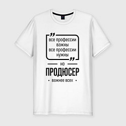 Мужская slim-футболка Продюсер важнее всех