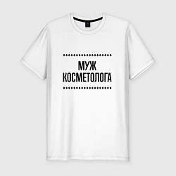 Мужская slim-футболка Муж косметолога на светлом
