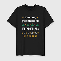 Футболка slim-fit Год успешного Тестировщика, цвет: черный