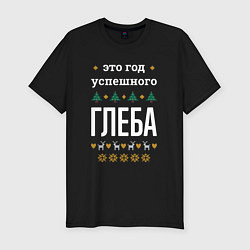 Футболка slim-fit Год успешного Глеба, цвет: черный