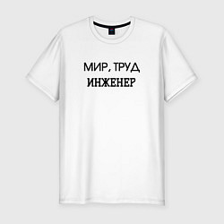 Футболка slim-fit Мир труд инженер, цвет: белый