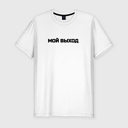 Футболка slim-fit Мой выход, цвет: белый