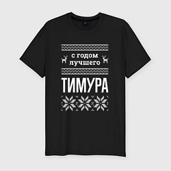 Футболка slim-fit С годом Тимура, цвет: черный